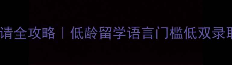 图片 🔥西班牙留学国际班申请全攻略｜低龄留学语言门槛低双录取！附最新政策解读📚1