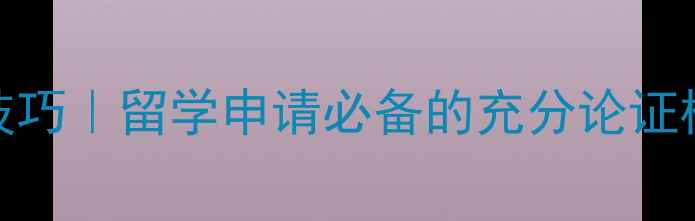 图片 🔥雅思7分作文技巧｜留学申请必备的充分论证模板+高分范文💡