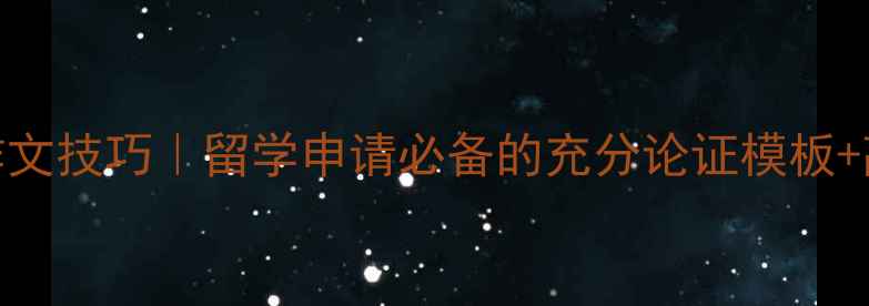 图片 🔥雅思7分作文技巧｜留学申请必备的充分论证模板+高分范文💡2