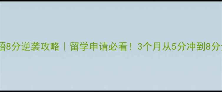 图片 🔥雅思口语8分逆袭攻略｜留学申请必看！3个月从5分冲到8分全公开✨2