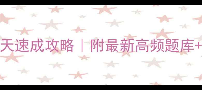 图片 🔥雅思听力30天速成攻略｜附最新高频题库+5步提分法💡2