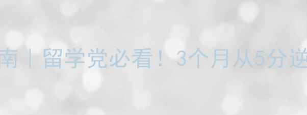 图片 🔥雅思听力7+冲刺指南｜留学党必看！3个月从5分逆袭8分的血泪经验💪2