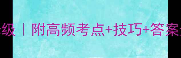图片 🔥雅思听力剑7真题保姆级｜附高频考点+技巧+答案速查表｜附电子版领取2