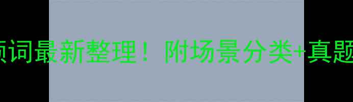 图片 🔥雅思听力高频词最新整理！附场景分类+真题例句+备考技巧