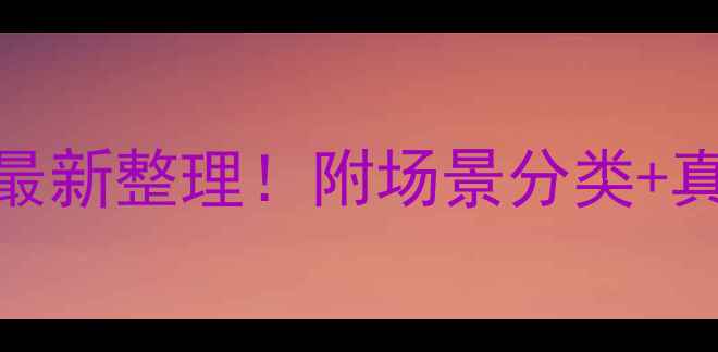 图片 🔥雅思听力高频词最新整理！附场景分类+真题例句+备考技巧1