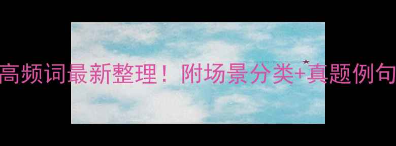 图片 🔥雅思听力高频词最新整理！附场景分类+真题例句+备考技巧2