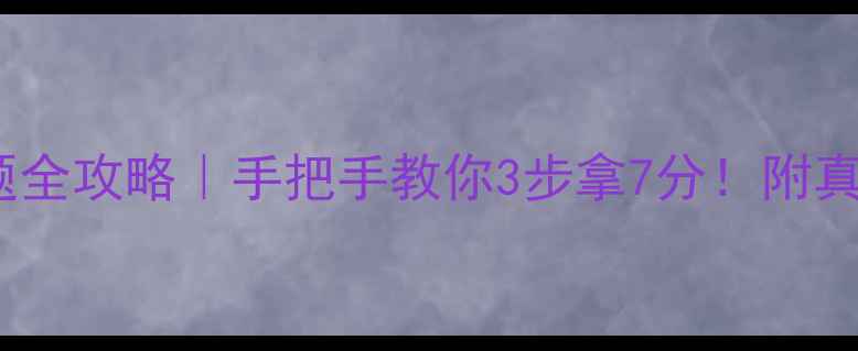 图片 🔥雅思图表题全攻略｜手把手教你3步拿7分！附真题+备考资料