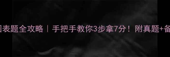 图片 🔥雅思图表题全攻略｜手把手教你3步拿7分！附真题+备考资料1