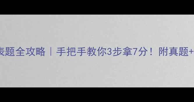 图片 🔥雅思图表题全攻略｜手把手教你3步拿7分！附真题+备考资料2