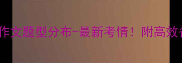 图片 🔥雅思小作文题型分布-最新考情！附高效备考攻略1