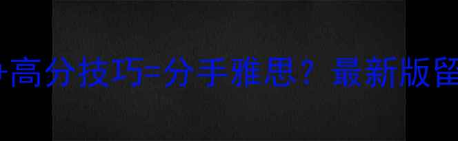 图片 🔥雅思阅读机经+高分技巧=分手雅思？最新版留学生必备攻略！