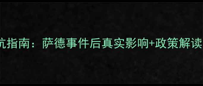 图片 🔥韩国留学避坑指南：萨德事件后真实影响+政策解读，申请必看！2