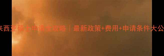 图片 🔥马来西亚硕士申请全攻略｜最新政策+费用+申请条件大公开✅1