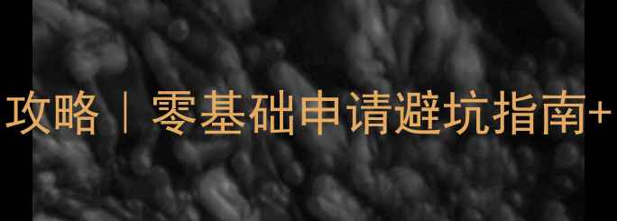 图片 🔥高中毕业欧洲留学攻略｜零基础申请避坑指南+欧洲TOP10大学推荐1