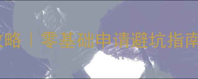 图片 🔥高中毕业欧洲留学攻略｜零基础申请避坑指南+欧洲TOP10大学推荐2