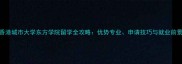 香港城市大学东方学院留学全攻略优势专业申请技巧与就业前景