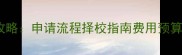美国初中留学全攻略申请流程择校指南费用预算附最新政策