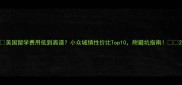 美国留学费用低到离谱小众城镇性价比Top10附避坑指南