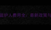 澳洲留学监护人费用全最新政策与省钱攻略