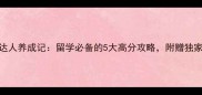 雅思听力9分达人养成记留学必备的5大高分攻略附赠独家备考资料包