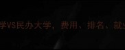 留学选校必看公办大学VS民办大学费用排名就业全对比附避坑指南