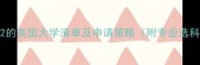 要求SAT2的美国大学清单及申请策略附专业选科指南
