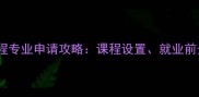 东北大学土木工程专业申请攻略课程设置就业前景与录取要求全