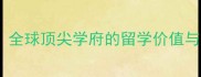 香港大学百年校庆全球顶尖学府的留学价值与申请全最新版