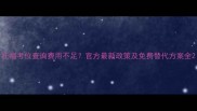 托福考位查询费用不足官方最新政策及免费替代方案全