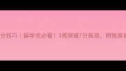 雅思听力提分技巧留学党必看3周突破7分瓶颈附独家备考资源包