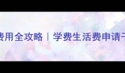 伦敦大学教育学留学费用全攻略学费生活费申请干货附真实学生经验