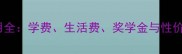 欧美读研留学费用全学费生活费奖学金与性价比TOP10国家清单