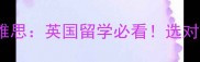 雅思UKVIvs学术雅思英国留学必看选对考试少走3年弯路