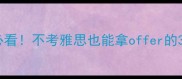 日本留学必看不考雅思也能拿offer的3大隐藏通道