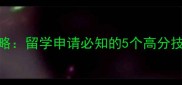 雅思口语考试全攻略留学申请必知的5个高分技巧与备考资源推荐