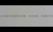 威斯康辛大学密尔沃基分校留学全攻略专业选择申请技巧与校园生活指南