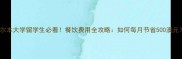 墨尔本大学留学生必看餐饮费用全攻略如何每月节省500澳元