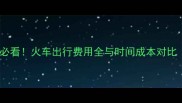 中国到英国留学必看火车出行费用全与时间成本对比附最新票价