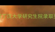 最新申请攻略宁波诺丁汉大学研究生院录取要求专业及申请技巧