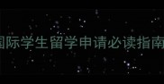 四川大学预科班全国际学生留学申请必读指南升学优势与课程亮点