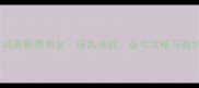 雅思考试最新费用全报名流程备考攻略与避坑指南