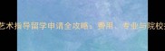 德国艺术指导留学申请全攻略费用专业与院校推荐