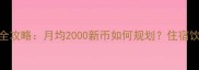 新加坡大学生活费全攻略月均2000新币如何规划住宿饮食交通费用大公开