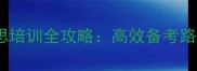 四川外国语大学雅思培训全攻略高效备考路径与留学申请指南