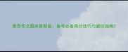 雅思作文题库最新版备考必备高分技巧与避坑指南