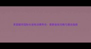 英国留学国际长途电话费用全最新省钱攻略与通话指南