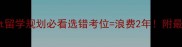 雅思VSGmat留学规划必看选错考位浪费2年附最新避坑指南