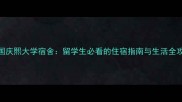 韩国庆熙大学宿舍留学生必看的住宿指南与生活全攻略