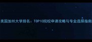 美国加州大学排名TOP10院校申请攻略与专业选择指南