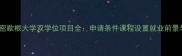 北京大学密歇根大学双学位项目全申请条件课程设置就业前景与申请攻略